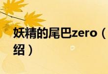 妖精的尾巴zero（关于妖精的尾巴zero的介绍）