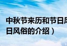 中秋节来历和节日风俗（关于中秋节来历和节日风俗的介绍）