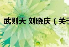 武则天 刘晓庆（关于武则天 刘晓庆的介绍）