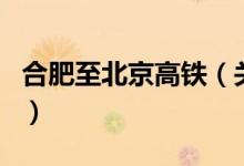 合肥至北京高铁（关于合肥至北京高铁的介绍）