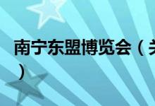 南宁东盟博览会（关于南宁东盟博览会的介绍）