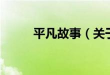 平凡故事（关于平凡故事的介绍）