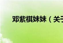 邓紫棋妹妹(关于邓紫棋妹妹的介绍)