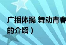 广播体操 舞动青春（关于广播体操 舞动青春的介绍）