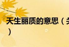 天生丽质的意思（关于天生丽质的意思的介绍）