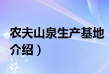 农夫山泉生产基地（关于农夫山泉生产基地的介绍）