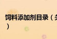 饲料添加剂目录（关于饲料添加剂目录的介绍）