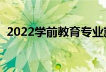 2022学前教育专业就业方向（好不好就业）