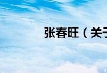 张春旺（关于张春旺的介绍）