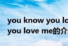 you know you love me（关于you know you love me的介绍）
