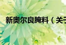 新奥尔良腌料（关于新奥尔良腌料的介绍）