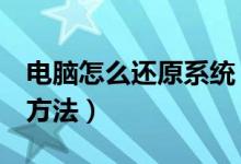 电脑怎么还原系统（教你7步电脑系统还原的方法）