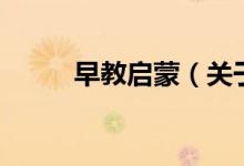 早教启蒙（关于早教启蒙的介绍）