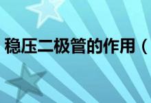 稳压二极管的作用（稳压二极管的作用简述）