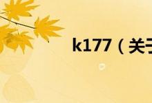 k177（关于k177的介绍）