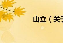 山立（关于山立的介绍）