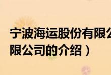 宁波海运股份有限公司（关于宁波海运股份有限公司的介绍）