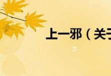 上一邪（关于上一邪的介绍）