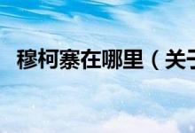 穆柯寨在哪里（关于穆柯寨在哪里的介绍）