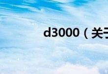 d3000（关于d3000的介绍）