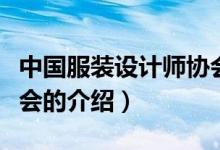 中国服装设计师协会（关于中国服装设计师协会的介绍）