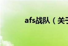 afs战队（关于afs战队的介绍）