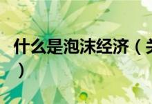 什么是泡沫经济（关于什么是泡沫经济的介绍）