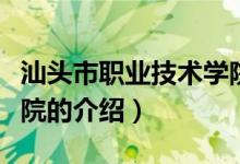 汕头市职业技术学院（关于汕头市职业技术学院的介绍）