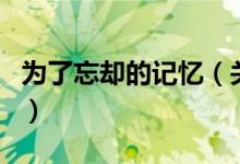 为了忘却的记忆（关于为了忘却的记忆的介绍）