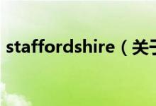 staffordshire（关于staffordshire的介绍）