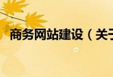 商务网站建设（关于商务网站建设的介绍）