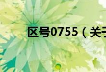 区号0755（关于区号0755的介绍）