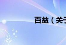 百益（关于百益的介绍）