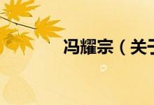冯耀宗（关于冯耀宗的介绍）
