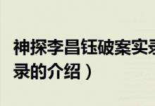 神探李昌钰破案实录（关于神探李昌钰破案实录的介绍）