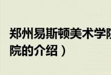 郑州易斯顿美术学院（关于郑州易斯顿美术学院的介绍）