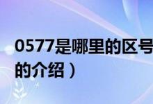 0577是哪里的区号（关于0577是哪里的区号的介绍）