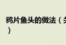 鸦片鱼头的做法（关于鸦片鱼头的做法的介绍）