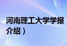 河南理工大学学报（关于河南理工大学学报的介绍）