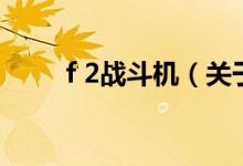 f 2战斗机（关于f 2战斗机的介绍）