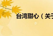 台湾甜心（关于台湾甜心的介绍）