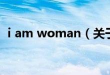 i am woman（关于i am woman的介绍）