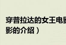 穿普拉达的女王电影（关于穿普拉达的女王电影的介绍）