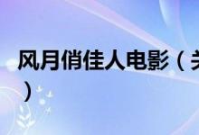 风月俏佳人电影（关于风月俏佳人电影的介绍）