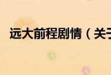 远大前程剧情（关于远大前程剧情的介绍）