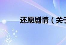 还愿剧情（关于还愿剧情的介绍）