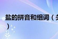 盐的拼音和组词（关于盐的拼音和组词的介绍）