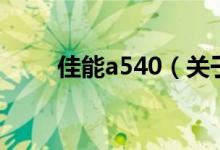 佳能a540（关于佳能a540的介绍）