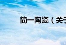 简一陶瓷（关于简一陶瓷的介绍）
