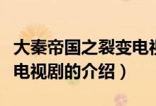 大秦帝国之裂变电视剧（关于大秦帝国之裂变电视剧的介绍）
